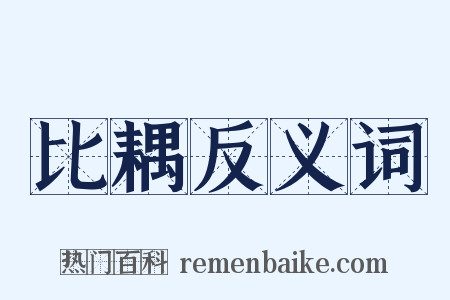 比耦反义词是什么意思的图片